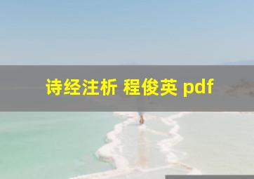 诗经注析 程俊英 pdf